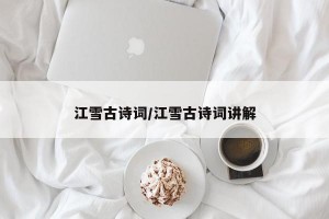 江雪古诗词/江雪古诗词讲解