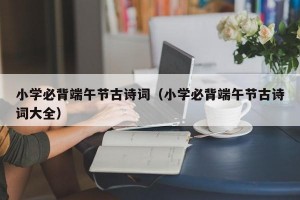 小学必背端午节古诗词（小学必背端午节古诗词大全）