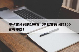 中秋古诗词的100首（中秋古诗词的100首有哪些）