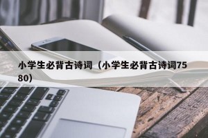 小学生必背古诗词（小学生必背古诗词75 80）