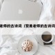赞美老师的古诗词（赞美老师的古诗词48字）