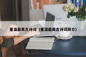 重温最美古诗词（重温最美古诗词简介）