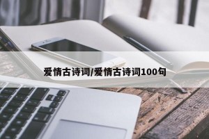 爱情古诗词/爱情古诗词100句