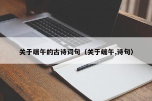 关于端午的古诗词句（关于端午,诗句）