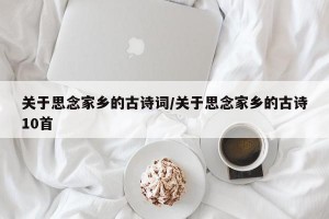 关于思念家乡的古诗词/关于思念家乡的古诗10首