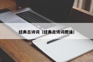 经典古诗词（经典古诗词朗诵）