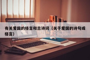 有关爱国的格言和古诗词（关于爱国的诗句或格言）