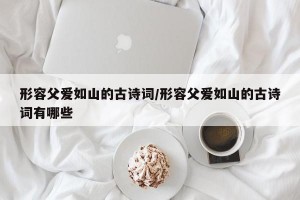 形容父爱如山的古诗词/形容父爱如山的古诗词有哪些