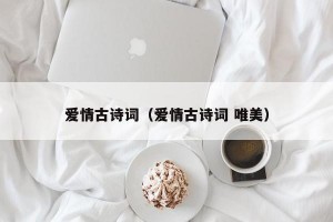 爱情古诗词（爱情古诗词 唯美）