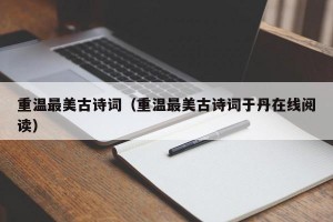 重温最美古诗词（重温最美古诗词于丹在线阅读）