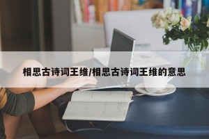 相思古诗词王维/相思古诗词王维的意思