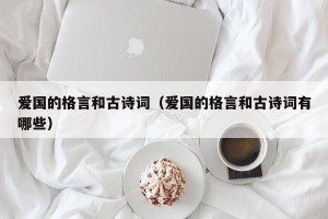 爱国的格言和古诗词（爱国的格言和古诗词有哪些）
