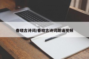 春晓古诗词/春晓古诗词朗诵视频