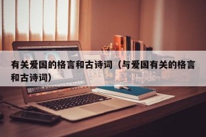 有关爱国的格言和古诗词（与爱国有关的格言和古诗词）
