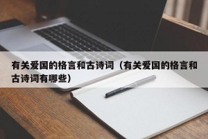 有关爱国的格言和古诗词（有关爱国的格言和古诗词有哪些）