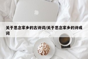 关于思念家乡的古诗词/关于思念家乡的诗或词