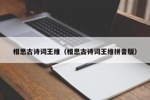 相思古诗词王维（相思古诗词王维拼音版）