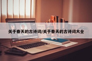 关于春天的古诗词/关于春天的古诗词大全