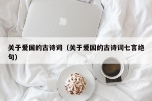关于爱国的古诗词（关于爱国的古诗词七言绝句）