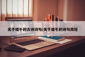 关于端午的古诗词句/关于端午的诗句简短