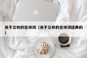 关于立秋的古诗词（关于立秋的古诗词经典的）