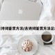 古诗词鉴赏方法/古诗词鉴赏方法总结