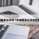 中国最美古诗词（中国最美古诗词完整版）