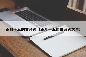 正月十五的古诗词（正月十五的古诗词大全）