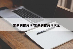 思乡的古诗词/思乡的古诗词大全