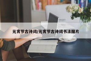 元宵节古诗词/元宵节古诗词书法图片