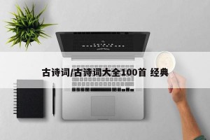 古诗词/古诗词大全100首 经典