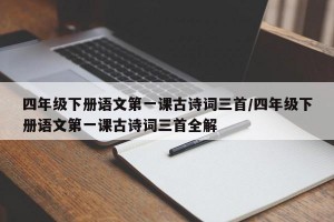 四年级下册语文第一课古诗词三首/四年级下册语文第一课古诗词三首全解
