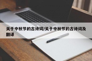 关于中秋节的古诗词/关于中秋节的古诗词及翻译