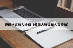爱国格言和古诗词（爱国古诗词和名言警句）
