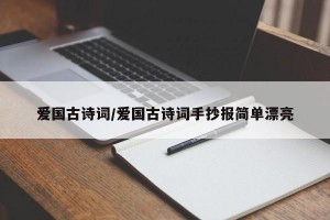 爱国古诗词/爱国古诗词手抄报简单漂亮