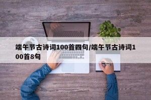 端午节古诗词100首四句/端午节古诗词100首8句