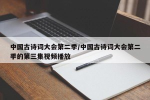中国古诗词大会第二季/中国古诗词大会第二季的第三集视频播放