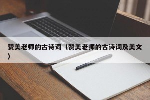 赞美老师的古诗词（赞美老师的古诗词及美文）