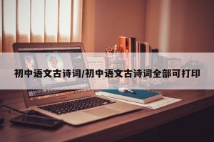 初中语文古诗词/初中语文古诗词全部可打印