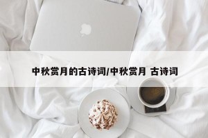 中秋赏月的古诗词/中秋赏月 古诗词