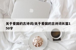 关于爱国的古诗词/关于爱国的古诗词长篇150字