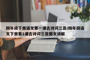 四年级下册语文第一课古诗词三首/四年级语文下册第1课古诗词三首图文讲解