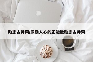 励志古诗词/激励人心的正能量励志古诗词