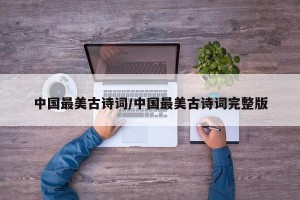 中国最美古诗词/中国最美古诗词完整版