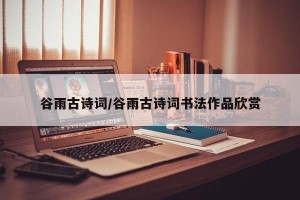 谷雨古诗词/谷雨古诗词书法作品欣赏