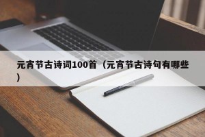 元宵节古诗词100首（元宵节古诗句有哪些）