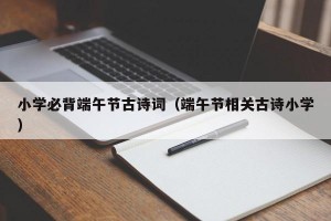 小学必背端午节古诗词（端午节相关古诗小学）