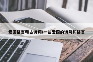 爱国格言和古诗词/一些爱国的诗句和格言