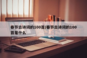 春节古诗词的100首/春节古诗词的100首是什么