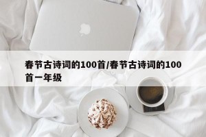 春节古诗词的100首/春节古诗词的100首一年级
